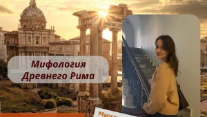 Страноведческая гостиная «Мифология Древнего Рима»