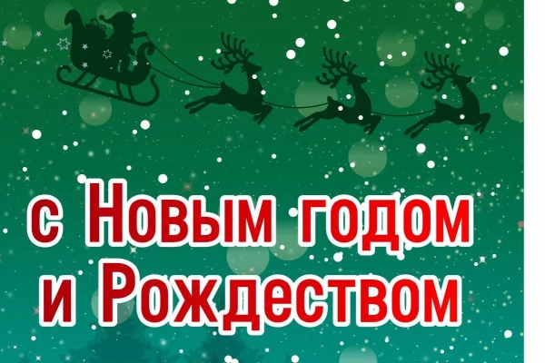 С Новым годом и Рождеством!