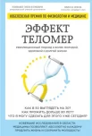 Блэкберн Э. Э., Эффект теломер. Революционный подход к более молодой, здоровой и долгой жизни