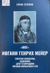 Тузенко Е. В., "WKF". Иоганн Генрих Мейер - теоретик искусства, художник, друг и сотрудник Иоганна Вольфганга Гете