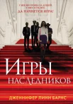 Барнс Д. Л., Игры наследников