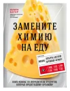 Батор Ю., Замените химию на еду. Книга-компас по ингредиентам продуктов, которые вредят вашему организму