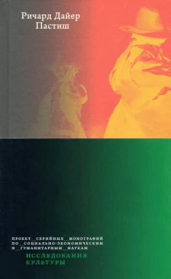 Дайер Р., Пастиш