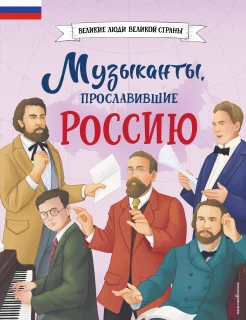Гордеева Е. В., Музыканты, прославившие Россию