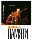 Руднев П., Драма памяти. Очерки истории российской драматургии, 1950-2010-е