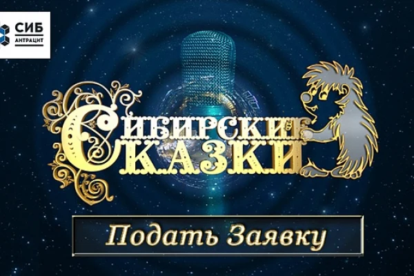 Юных авторов из Новосибирской области приглашают принять участие в конкурсе «Сибирские сказки»