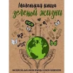 Ершова М., Маленькая книга зеленой жизни. Как перестать быть врагом природы и спасти человечество