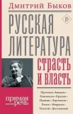 Быков Д. Л., Русская литература: страсть и власть