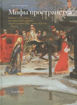 Самохин, А. В., Мифы пространства. Пейзаж в русской исторической картине второй половины XIX - начала XX века