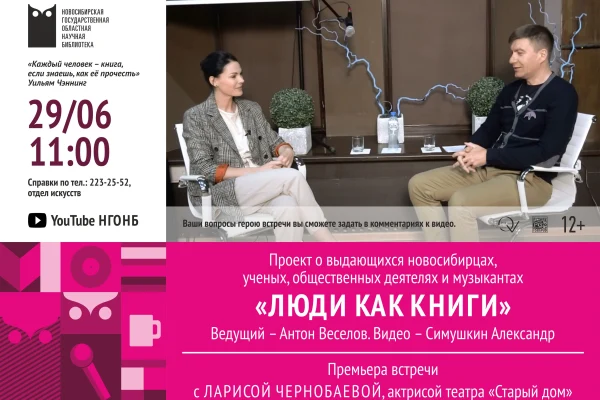 В проекте «Люди как книги» - Лариса Чернобаева, актриса театра "Старый дом" 