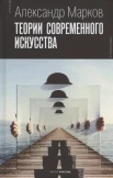  Марков А. В., Теории современного искусства. Сборник лекций