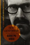  Шепотинник П. Г., Аллегро video. Субъективная история кино
