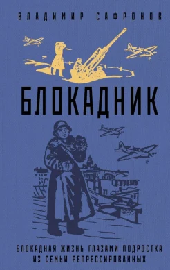  Сафронов В. П., Блокадник. блокадная жизнь глазами подростка из семьи репрессированных.