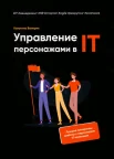  Калугина В. О., Управление персонажами в IT