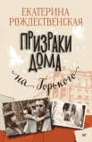 Рождественская Е. Р., Призраки дома на Горького