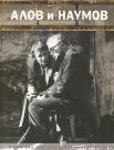  Алов и Наумов. [Сборник воспоминаний. Книга для тех, кто ценит искусство кино]