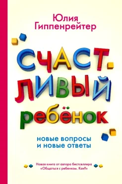 Гиппенрейтер, Ю. Б. Счастливый ребенок: новые вопросы и новые ответы 