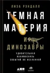 Рэндалл, Л. Темная материя и динозавры: Удивительная взаимосвязь событий во Вселенной