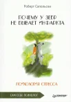 Сапольски Р., Почему у зебр не бывает инфаркта. Психология стресса