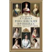 Первушина Е. В., Судьба российских принцесс. От царевны Софьи до великой княжны Анастасии