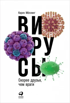 Мёллинг К., Вирусы. Скорее друзья, чем враги