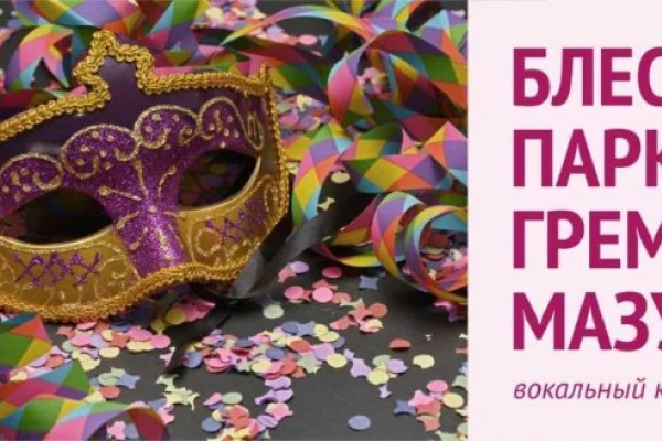 «Блестит паркет, гремит мазурка!»: вокальный концерт-маскарад