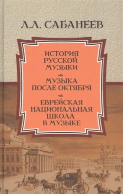 Сабанеев Л. Л., История русской музыки. Музыка после Октября. Еврейская национальная школа в музыке. Сборник
