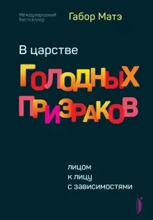 Матэ Г., В царстве голодных призраков. Лицом к лицу с зависимостями