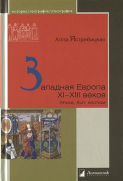 Ястребицкая А. Л., Западная Европа XI - XIII веков. Эпоха, быт, костюм