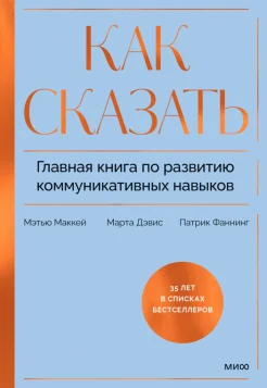 Маккей М., Как сказать. Главная книга по развитию коммуникативных навыков