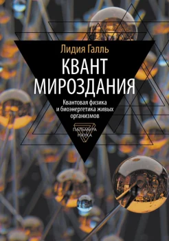 Галль Л. Н., Квант мироздания. Квантовая физика и биоэнергетика живых организмов