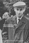  Медведев А. Н., Сослагательное наклонение. Беседы по истории отечественного кино
