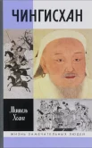 Мишель Хоанг. Чингисхан
