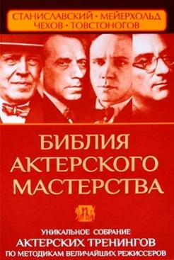 Полищук В. Библия актерского мастерства. Уникальное собрание актерских тренингов по методикам величайших режиссеров 
