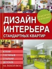 Серикова, Г. А. Дизайн интерьера стандартных квартир : кухни, гостиные, спальни, детские на любой вкус : [практично и красиво] 
