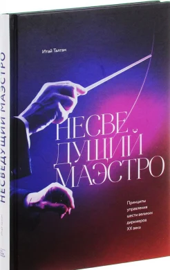 Талгам, И. Несведущий маэстро.Принципы управления шести великих дирижеров XX века 