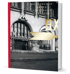 Московское метро: подземный памятник архитектуры