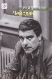 Довлатов, С. Д. Чемодан