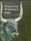 Акимова, Л. И., Искусство Эгейского мира: Троя, Киклады, Крит, Фера, Микены 