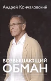 Кончаловский А. С., Возвышающий обман