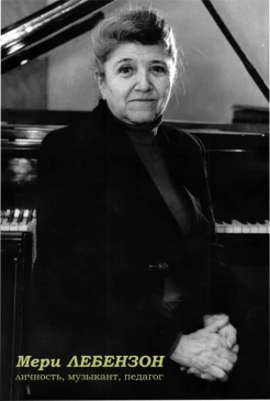  Мери Лебензон - личность, музыкант, педагог