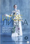  Лиепа И. М., Истории мирового балета
