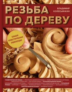  Колесьянкин В. Б., Резьба по дереву