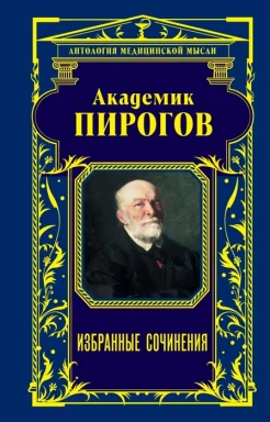 Пирогов, Николай Иванович. Академик Пирогов.  Избранные сочинения 