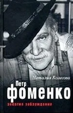 Колесова Н. Г. Петр Фоменко. Энергия заблуждения 