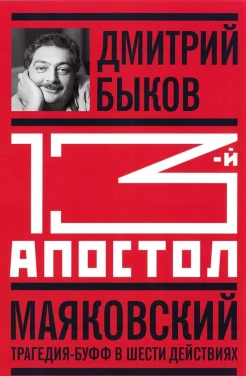 Быков, Д. Л. Тринадцатый апостол. Маяковский : трагедия-буфф в шести действиях