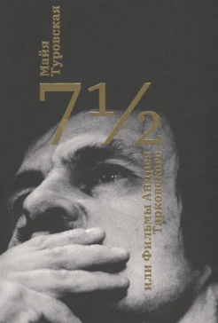 Туровская, М. И., 7 1/2, или Фильмы Андрея Тарковского