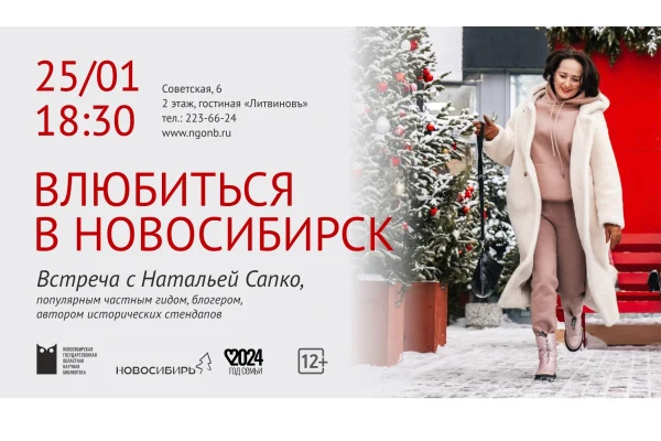 Встреча с гидом Натальей Сапко «Влюбиться в Новосибирск»