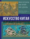 Солодовникова О. Н., Искусство Китая 