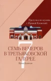 Кленская И. С., Прогулки по музеям с Ириной Кленской: семь вечеров в Третьяковской галерее